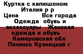 Куртка с капюшоном.Moschino.Италия.р-р42-44 › Цена ­ 3 000 - Все города Одежда, обувь и аксессуары » Женская одежда и обувь   . Кемеровская обл.,Ленинск-Кузнецкий г.